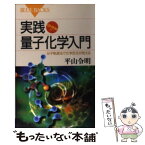 【中古】 実践量子化学入門 分子軌道法で化学反応が見える / 平山 令明 / 講談社 [新書]【メール便送料無料】【あす楽対応】