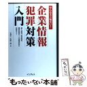 【中古】 企業情報犯罪対策入門 個人情報、営業秘密、機密情報の三大情報資産を防衛せ / 牧野 二郎 / インプレスR&D(インプレス) [単行本]【メール便送料無料】【あす楽対応】