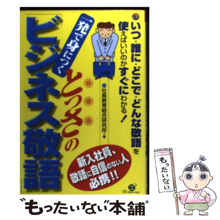  一発で身につくとっさの「ビジネス敬語」 いつ・誰に・どこで・どんな敬語を使えばいいのかすぐ / 社員教育総合研究所 / すばる舎 