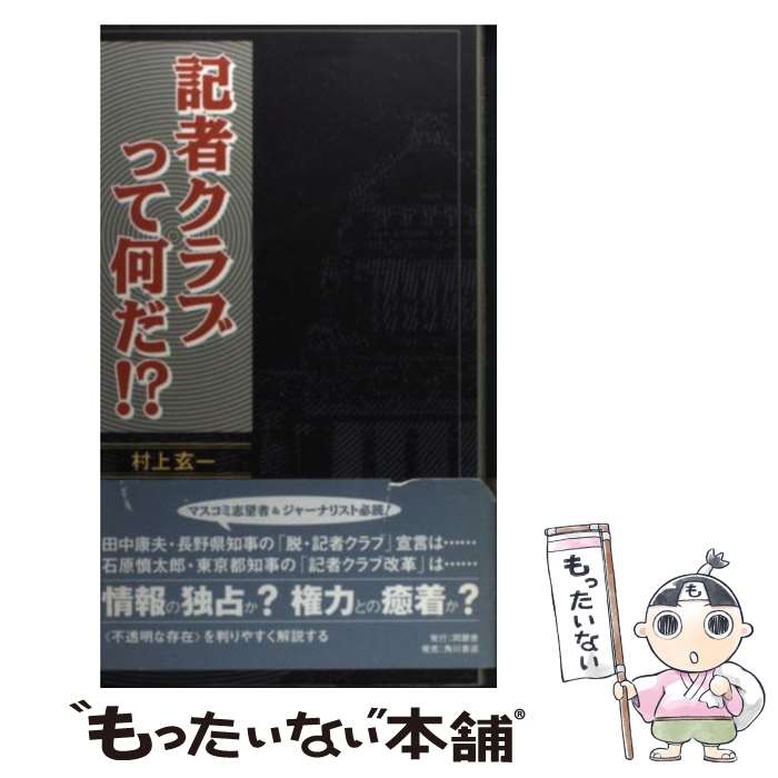 【中古】 記者クラブって何だ！？ / 村上 玄一 / 同朋舎 [単行本]【メール便送料無料】【あす楽対応】