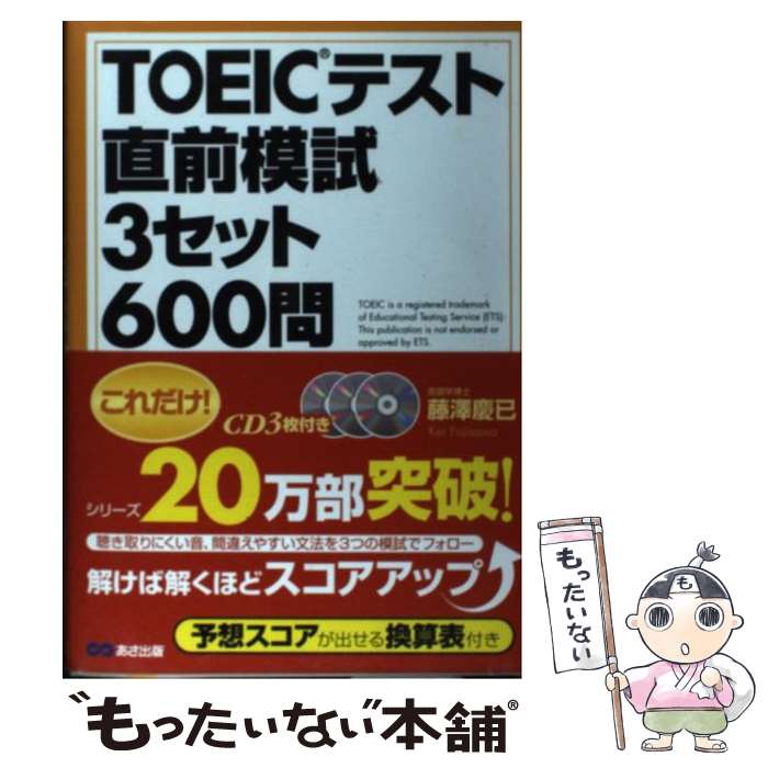 【中古】 TOEICテスト直前模試3セット600問 これだけ