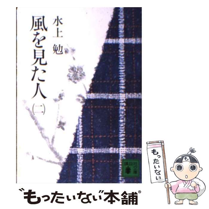 Author Name: Ma Line - 【中古】 風を見た人（二） / 水上 勉 / 講談社 [文庫]【メール便送料無料】【最短翌日配達対応】