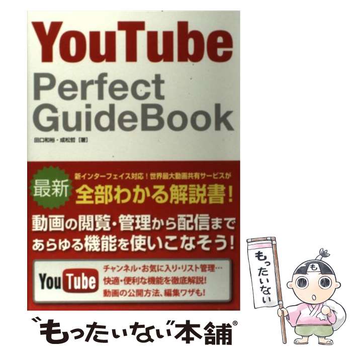 【中古】 YouTube　Perfect　GuideBook / 田口 和裕, 成松 哲 / ソーテック社 [単行本]【メール便送料無料】【あす楽対応】