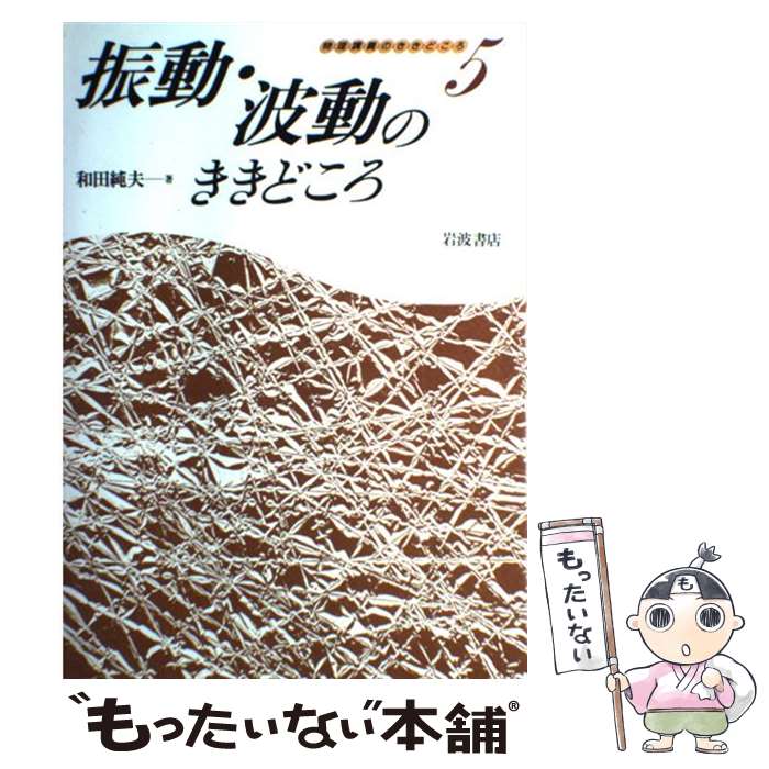 【中古】 物理講義のききどころ（5） / 和田 純夫 / 岩波書店 [単行本]【メール便送料無料】【最短翌日配達対応】