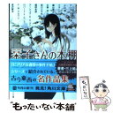  栞子さんの本棚 ビブリア古書堂セレクトブック / 夏目 漱石, アンナ・カヴァン, 小山 清, 梶山 季之, 坂口 三千代, アーシュラ・K・ル / 