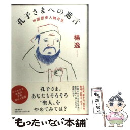 【中古】 孔子さまへの進言 中国歴史人物月旦 / 楊 逸 / 文藝春秋 [単行本]【メール便送料無料】【あす楽対応】