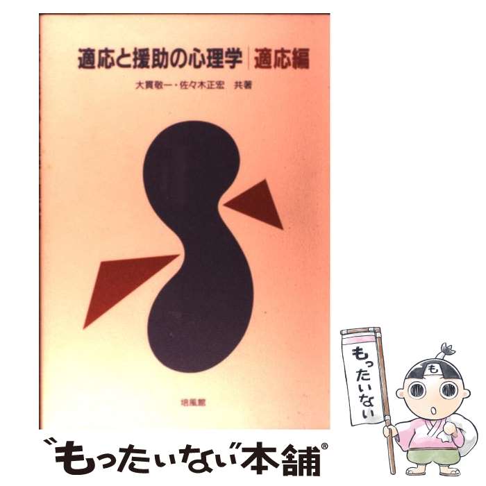 【中古】 適応と援助の心理学（適応編） / 大貫 敬一, 佐々木 正宏 / 培風館 [単行本]【メール便送料無..
