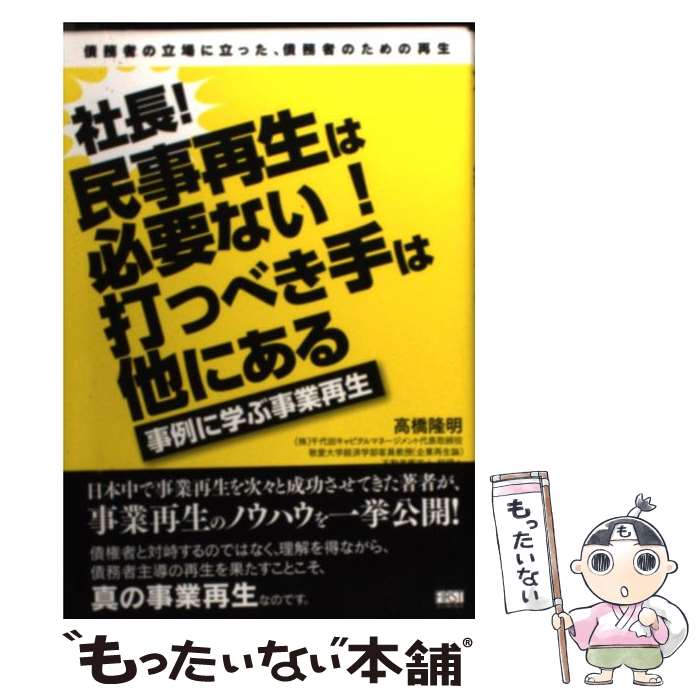 著者：高橋 隆明出版社：ファーストプレスサイズ：単行本（ソフトカバー）ISBN-10：4904336437ISBN-13：9784904336434■こちらの商品もオススメです ● 本物の事業再生はこれだ！ / 高橋 隆明 / ファーストプレス [単行本（ソフトカバー）] ■通常24時間以内に出荷可能です。※繁忙期やセール等、ご注文数が多い日につきましては　発送まで48時間かかる場合があります。あらかじめご了承ください。 ■メール便は、1冊から送料無料です。※宅配便の場合、2,500円以上送料無料です。※最短翌日配達ご希望の方は、宅配便をご選択下さい。※「代引き」ご希望の方は宅配便をご選択下さい。※配送番号付きのゆうパケットをご希望の場合は、追跡可能メール便（送料210円）をご選択ください。■ただいま、オリジナルカレンダーをプレゼントしております。■お急ぎの方は「もったいない本舗　お急ぎ便店」をご利用ください。最短翌日配送、手数料298円から■まとめ買いの方は「もったいない本舗　おまとめ店」がお買い得です。■中古品ではございますが、良好なコンディションです。決済は、クレジットカード、代引き等、各種決済方法がご利用可能です。■万が一品質に不備が有った場合は、返金対応。■クリーニング済み。■商品画像に「帯」が付いているものがありますが、中古品のため、実際の商品には付いていない場合がございます。■商品状態の表記につきまして・非常に良い：　　使用されてはいますが、　　非常にきれいな状態です。　　書き込みや線引きはありません。・良い：　　比較的綺麗な状態の商品です。　　ページやカバーに欠品はありません。　　文章を読むのに支障はありません。・可：　　文章が問題なく読める状態の商品です。　　マーカーやペンで書込があることがあります。　　商品の痛みがある場合があります。