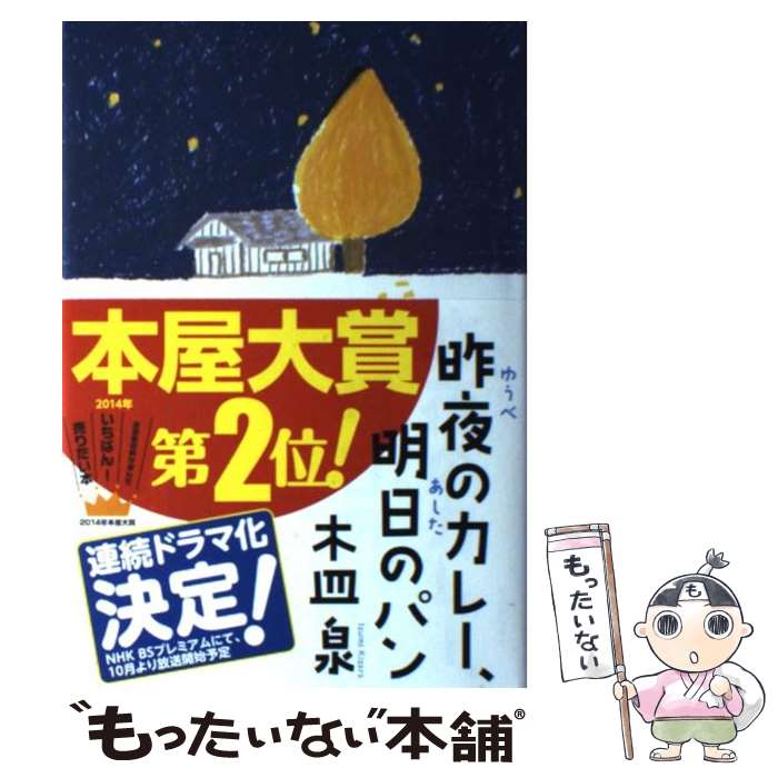 【中古】 昨夜のカレー、明日のパン / 木皿 泉 / 河出書房新社 [単行本]【メール便送料無料】【あす楽対応】