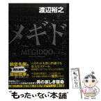 【中古】 メギド / 渡辺 裕之 / 角川書店(角川グループパブリッシング) [単行本]【メール便送料無料】【あす楽対応】