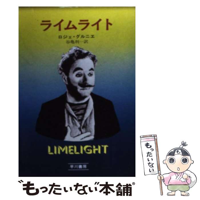 【中古】 ライムライト / 谷亀利一, ロジェ・グルニエ /