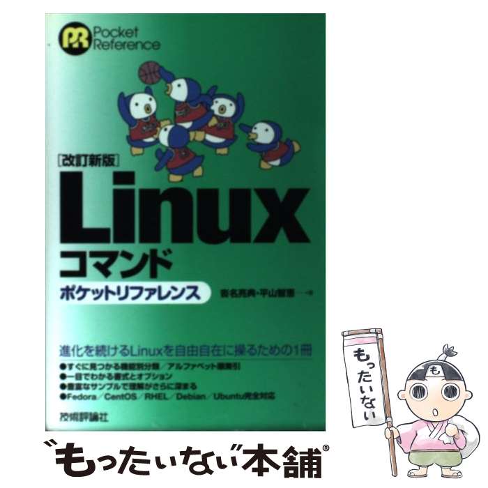【中古】 Linuxコマンドポケットリファレンス 改訂新版 / 沓名 亮典, 平山 智恵 / 技術評論社 [単行本..