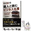 【中古】 1日30分達人と読むビジネス名著 / 日本経済新聞社 / 日経BPマーケティング(日本経済新聞出版 単行本 【メール便送料無料】【あす楽対応】