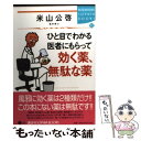 【中古】 ひと目でわかる医者にもらって効く薬、無駄な薬 / 米山 公啓 / 講談社 [単行本]【メール便送料無料】【あす楽対応】