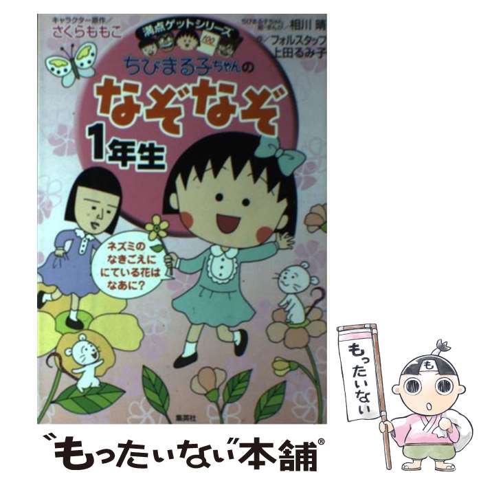  ちびまる子ちゃんのなぞなぞ 1年生 / さくら ももこ, 上田 るみ子, フォルスタッフ, 相川 晴 / 集英社 