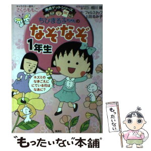 【中古】 ちびまる子ちゃんのなぞなぞ 1年生 / さくら ももこ, 上田 るみ子, フォルスタッフ, 相川 晴 / 集英社 [単行本]【メール便送料無料】【あす楽対応】