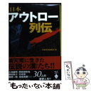 【中古】 日本「アウトロー」列伝 / 別冊宝島編...