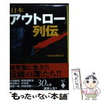 【中古】 日本「アウトロー」列伝 / 別冊宝島編集部 / 宝島社 [文庫]【メール便送料無料】【あす楽対応】