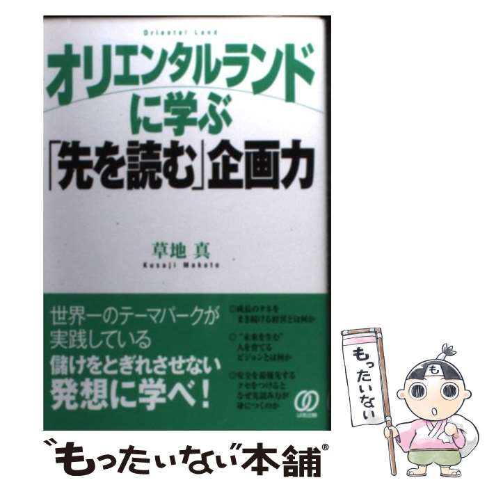 【中古】 オリエンタルランドに学ぶ「先を読む」企画力 / 草地 真 / ぱる出版 [単行本]【メール便送料無料】【あす楽対応】