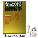 【中古】 なっとくする物理数学 / 都筑 卓司 / 講談社 単行本（ソフトカバー） 【メール便送料無料】【あす楽対応】