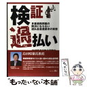 【中古】 検証過払い 多重債務問題の解決にならない過払金返還請求の実態 / 地域経済活性化研究会 / ビーケイシー [単行本（ソフトカバー）]【メール便送料無料】【あす楽対応】