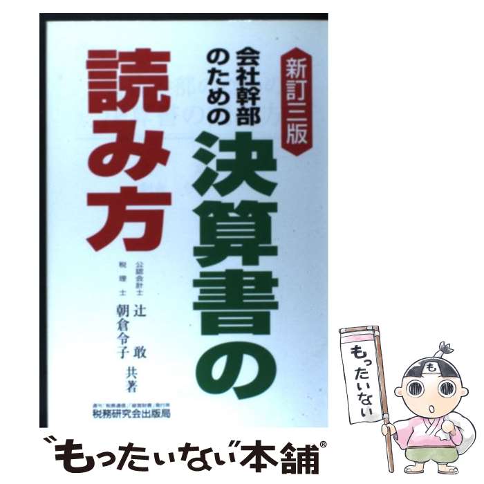 著者：辻 敢, 朝倉 令子出版社：税務研究会サイズ：単行本ISBN-10：4793115594ISBN-13：9784793115592■通常24時間以内に出荷可能です。※繁忙期やセール等、ご注文数が多い日につきましては　発送まで48時間かかる場合があります。あらかじめご了承ください。 ■メール便は、1冊から送料無料です。※宅配便の場合、2,500円以上送料無料です。※最短翌日配達ご希望の方は、宅配便をご選択下さい。※「代引き」ご希望の方は宅配便をご選択下さい。※配送番号付きのゆうパケットをご希望の場合は、追跡可能メール便（送料210円）をご選択ください。■ただいま、オリジナルカレンダーをプレゼントしております。■お急ぎの方は「もったいない本舗　お急ぎ便店」をご利用ください。最短翌日配送、手数料298円から■まとめ買いの方は「もったいない本舗　おまとめ店」がお買い得です。■中古品ではございますが、良好なコンディションです。決済は、クレジットカード、代引き等、各種決済方法がご利用可能です。■万が一品質に不備が有った場合は、返金対応。■クリーニング済み。■商品画像に「帯」が付いているものがありますが、中古品のため、実際の商品には付いていない場合がございます。■商品状態の表記につきまして・非常に良い：　　使用されてはいますが、　　非常にきれいな状態です。　　書き込みや線引きはありません。・良い：　　比較的綺麗な状態の商品です。　　ページやカバーに欠品はありません。　　文章を読むのに支障はありません。・可：　　文章が問題なく読める状態の商品です。　　マーカーやペンで書込があることがあります。　　商品の痛みがある場合があります。