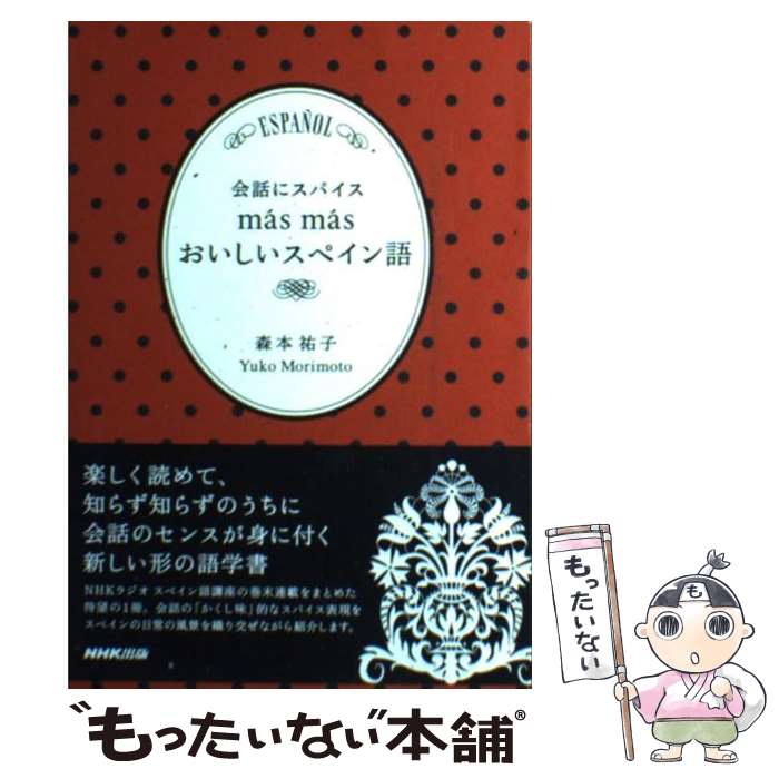 【中古】 会話にスパイスma´s　ma´sおいしいスペイン語 / 森本 祐子 / NHK出版 [単行本]【メール便送料無料】【あす楽対応】