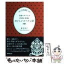 【中古】 会話にスパイスma´s ma´sおいしいスペイン語 / 森本 祐子 / NHK出版 単行本 【メール便送料無料】【あす楽対応】