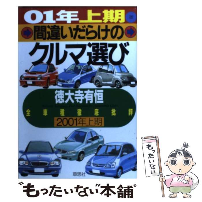 【中古】 間違いだらけのクルマ選び 全車種徹底批評 01年上期版 / 徳大寺 有恒 / 草思社 [単行本]【メール便送料無料】【あす楽対応】