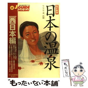 【中古】 日本の温泉 西日本編 第2版 / 旅行図書編集部 / 山と溪谷社 [単行本]【メール便送料無料】【あす楽対応】