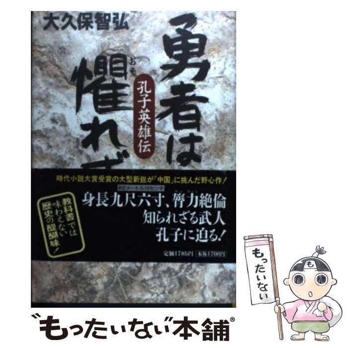 【中古】 勇者は懼れず / 大久保 智弘 / 祥伝社 [単行本]【メール便送料無料】【最短翌日配達対応】