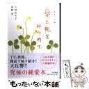  愛と死をみつめて ある純愛の記録 新版 / 大島 みち子, 河野 實 / 大和書房 