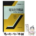 【中古】 電気化学概論 / 松田 好晴, 岩倉 千秋 / 丸善出版 単行本 【メール便送料無料】【あす楽対応】