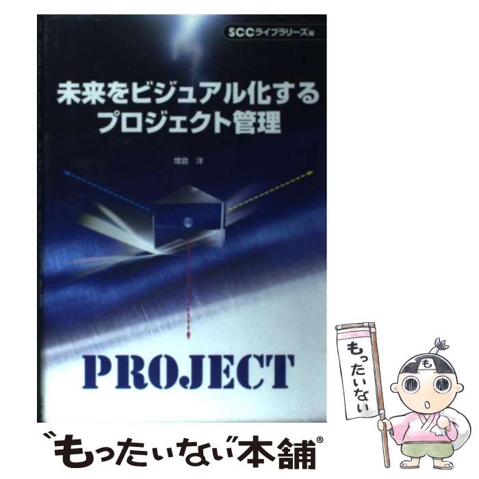 著者：増倉 洋, SCCライブラリーズ出版社：エスシーシーサイズ：単行本ISBN-10：4886472982ISBN-13：9784886472984■通常24時間以内に出荷可能です。※繁忙期やセール等、ご注文数が多い日につきましては　発送まで48時間かかる場合があります。あらかじめご了承ください。 ■メール便は、1冊から送料無料です。※宅配便の場合、2,500円以上送料無料です。※あす楽ご希望の方は、宅配便をご選択下さい。※「代引き」ご希望の方は宅配便をご選択下さい。※配送番号付きのゆうパケットをご希望の場合は、追跡可能メール便（送料210円）をご選択ください。■ただいま、オリジナルカレンダーをプレゼントしております。■お急ぎの方は「もったいない本舗　お急ぎ便店」をご利用ください。最短翌日配送、手数料298円から■まとめ買いの方は「もったいない本舗　おまとめ店」がお買い得です。■中古品ではございますが、良好なコンディションです。決済は、クレジットカード、代引き等、各種決済方法がご利用可能です。■万が一品質に不備が有った場合は、返金対応。■クリーニング済み。■商品画像に「帯」が付いているものがありますが、中古品のため、実際の商品には付いていない場合がございます。■商品状態の表記につきまして・非常に良い：　　使用されてはいますが、　　非常にきれいな状態です。　　書き込みや線引きはありません。・良い：　　比較的綺麗な状態の商品です。　　ページやカバーに欠品はありません。　　文章を読むのに支障はありません。・可：　　文章が問題なく読める状態の商品です。　　マーカーやペンで書込があることがあります。　　商品の痛みがある場合があります。