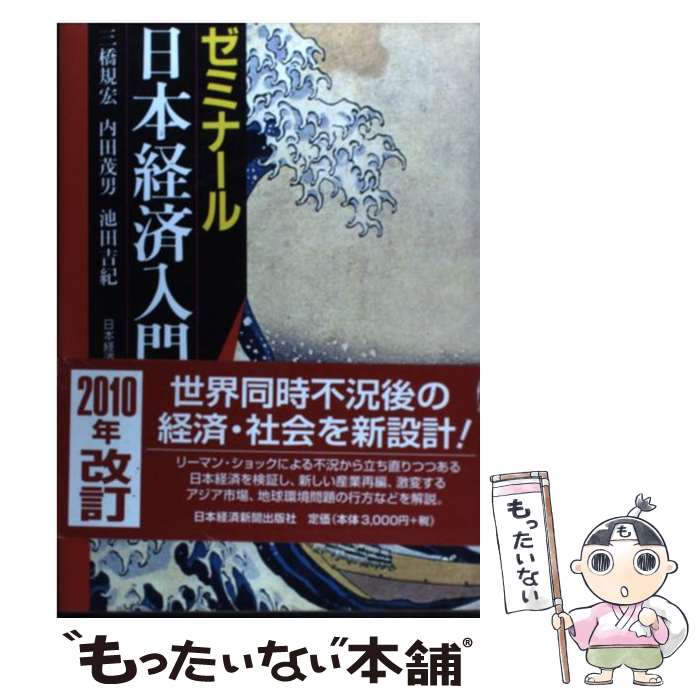 【中古】 ゼミナール日本経済入門 第24版 / 三橋 規宏 / 日経BPマーケティング(日本経済新聞出版 [単行本]【メール便送料無料】【あす楽対応】