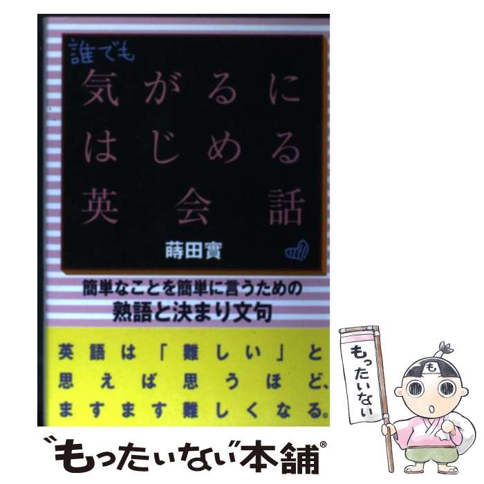【中古】 気がるにはじめる英会話 / 蒔田 實 / はまの出版 [単行本]【メール便送料無料】【最短翌日配達対応】