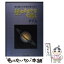 【中古】 星のささやきを聴く 流れ星から宇宙の果てまで / 加藤 保美, 端 功一 / エコー出版 [単行本]【メール便送料無料】【あす楽対応】