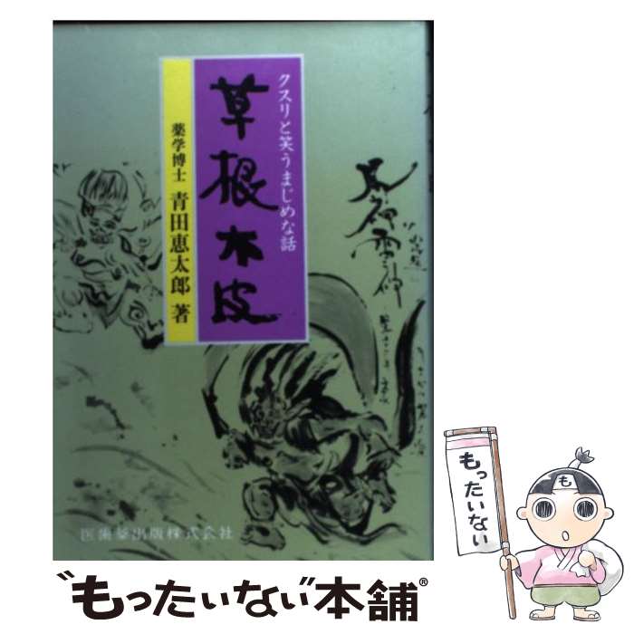 【中古】 草根木皮 / 青田 恵太郎 / 医歯薬出版 [単行本]【メール便送料無料】【最短翌日配達対応】
