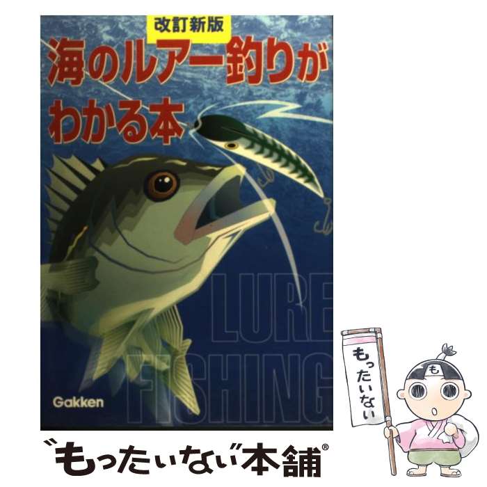 【中古】 海のルアー釣りがわかる本改訂新版 / 学研プラス / 学研プラス [単行本]...