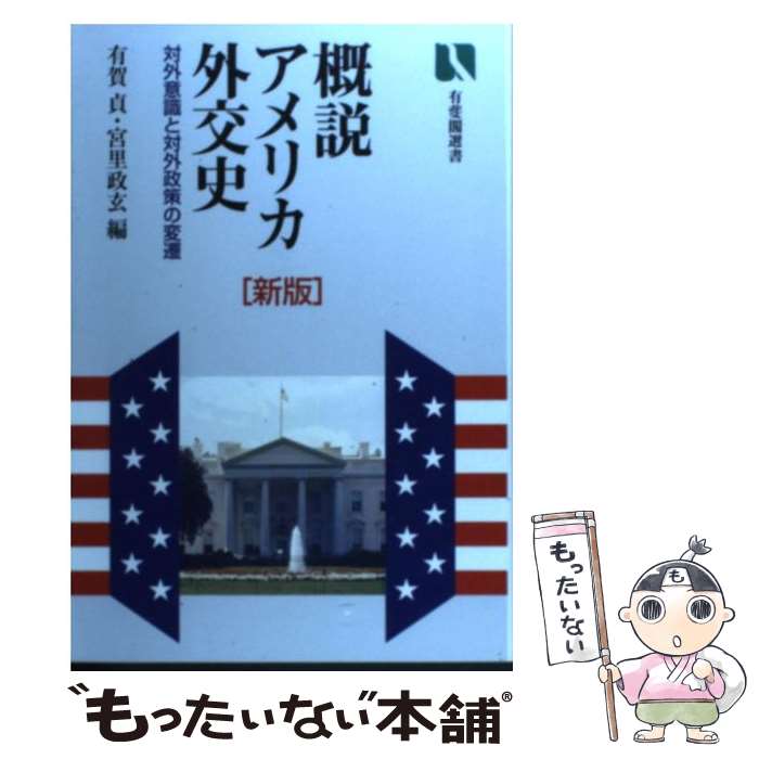 【中古】 概説アメリカ外交史 対外意識と対外政策の変遷 新版 / 有賀 貞, 宮里 政玄 / 有斐閣 [単行本]【メール便送料無料】【あす楽対応】