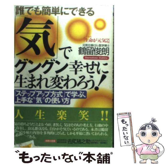 楽天もったいない本舗　楽天市場店【中古】 誰でも簡単にできる「気」でグングン幸せに生まれ変わろう！ 「ステップアップ方式」で学ぶ、上手な“気”の使い方 / 鶴留 俊朗 / [単行本]【メール便送料無料】【あす楽対応】