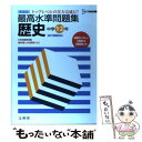 【中古】 最高水準問題集歴史中学1・2年 新装版 / 文英堂編集部 / 文英堂 [単行本]【メール便送料無料】【あす楽対応】