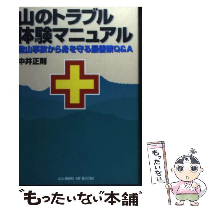 【中古】 山のトラブル体験マニュアル 登山事故から身を守る最善策Q＆A / 中井 正則 / 中井正則(山と溪谷社) [単行本]【メール便送料無料】【あす楽対応】