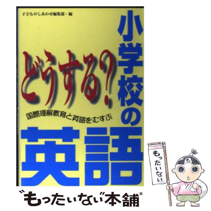 【中古】 どうする？小学校の英語 国際理解教育と英語をむすぶ / 子どものしあわせ編集部 / 草土文化 単行本 【メール便送料無料】【あす楽対応】