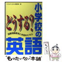 【中古】 どうする？小学校の英語 国際理解教育と英語をむすぶ / 子どものしあわせ編集部 / 草土文化 単行本 【メール便送料無料】【あす楽対応】