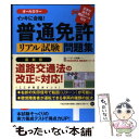 【中古】 普通免許リアル試験問題集 イッキに合格！ /