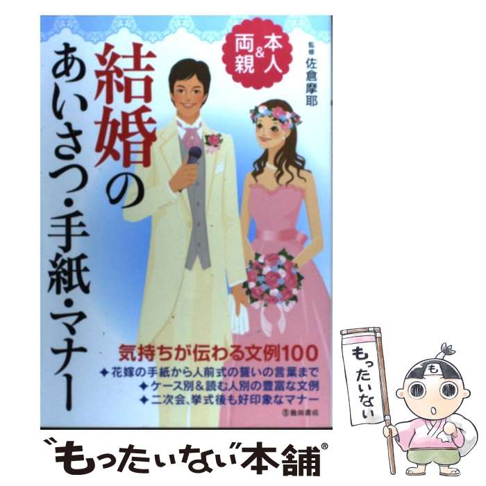 著者：佐倉 摩耶出版社：池田書店サイズ：単行本ISBN-10：4262113736ISBN-13：9784262113739■通常24時間以内に出荷可能です。※繁忙期やセール等、ご注文数が多い日につきましては　発送まで48時間かかる場合があります。あらかじめご了承ください。 ■メール便は、1冊から送料無料です。※宅配便の場合、2,500円以上送料無料です。※最短翌日配達ご希望の方は、宅配便をご選択下さい。※「代引き」ご希望の方は宅配便をご選択下さい。※配送番号付きのゆうパケットをご希望の場合は、追跡可能メール便（送料210円）をご選択ください。■ただいま、オリジナルカレンダーをプレゼントしております。■お急ぎの方は「もったいない本舗　お急ぎ便店」をご利用ください。最短翌日配送、手数料298円から■まとめ買いの方は「もったいない本舗　おまとめ店」がお買い得です。■中古品ではございますが、良好なコンディションです。決済は、クレジットカード、代引き等、各種決済方法がご利用可能です。■万が一品質に不備が有った場合は、返金対応。■クリーニング済み。■商品画像に「帯」が付いているものがありますが、中古品のため、実際の商品には付いていない場合がございます。■商品状態の表記につきまして・非常に良い：　　使用されてはいますが、　　非常にきれいな状態です。　　書き込みや線引きはありません。・良い：　　比較的綺麗な状態の商品です。　　ページやカバーに欠品はありません。　　文章を読むのに支障はありません。・可：　　文章が問題なく読める状態の商品です。　　マーカーやペンで書込があることがあります。　　商品の痛みがある場合があります。