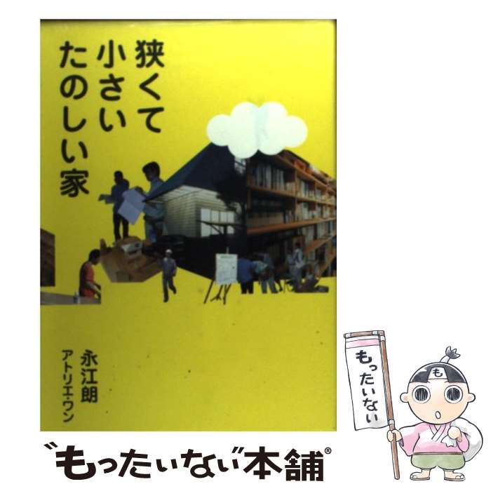 楽天もったいない本舗　楽天市場店【中古】 狭くて小さいたのしい家 / 永江 朗, アトリエ・ワン / 原書房 [単行本]【メール便送料無料】【あす楽対応】