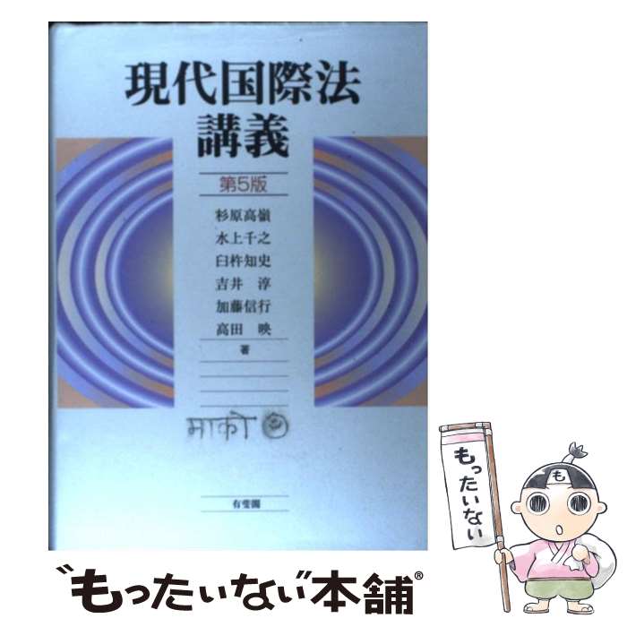 【中古】 現代国際法講義 第5版 / 杉原 高嶺, 水上 千之, 臼杵 知史, 吉井 淳, 加藤 信行, 高田 映 / 有斐閣 [単行本（ソフトカバー）]【メール便送料無料】【あす楽対応】