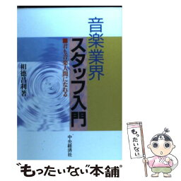 【中古】 音楽業界スタッフ入門 君も音楽人間になれる / 相徳 昌利 / 中央経済グループパブリッシング [単行本]【メール便送料無料】【あす楽対応】